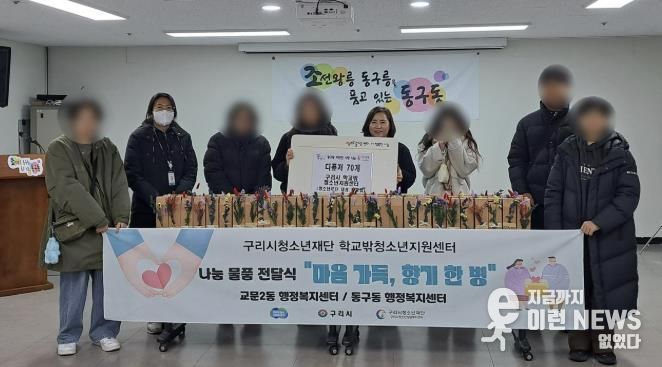 구리시 꿈드림센터, 학교 밖 청소년과 함께 홀몸 어르신 나눔 실천