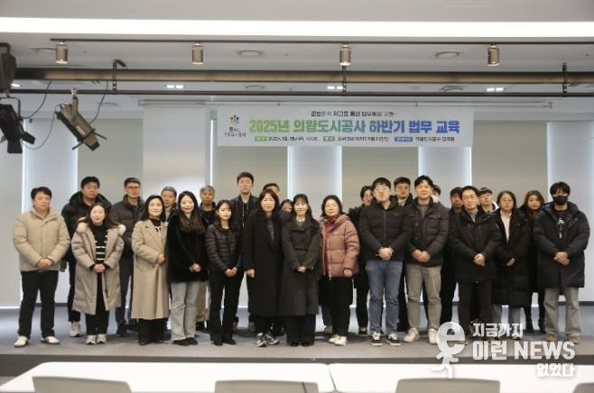 의왕도시공사, 법무교육을 통한 체계적 법무행정 구축 도모