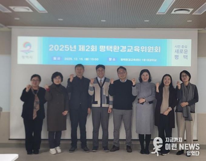 평택시, 환경교육위원회 개최