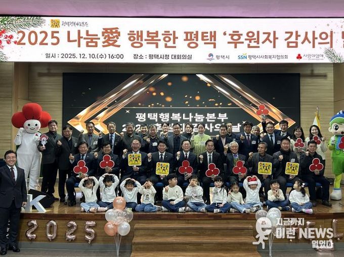 평택행복나눔본부, 2025 나눔愛 행복한 평택 ‘후원자 감사의 날’ 개최