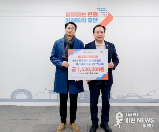 오산시, 한국공인중개사협회 오산시지회로부터 그룹홈 지원 성금 기탁 받아