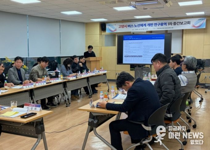 버스 노선체계 개편 연구용역 1차 중간보고회