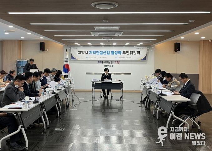 2025년 하반기 고양시 지역건설 산업 활성화추진위원회 회의
