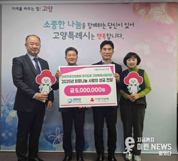 대한전문건설협회 경기도회 고양특례시협의회 희망나눔 성금전달 기념촬영