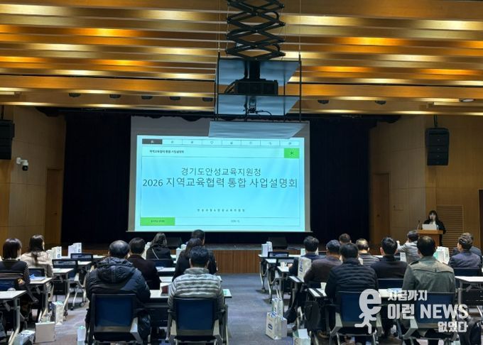 안성교육지원청, 2026 지역교육협력 통합 사업설명회 개최