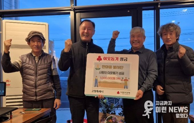 고양시 장항1동 한마음봉사단, 2년 연속 사랑나눔 성금 100만원 기탁