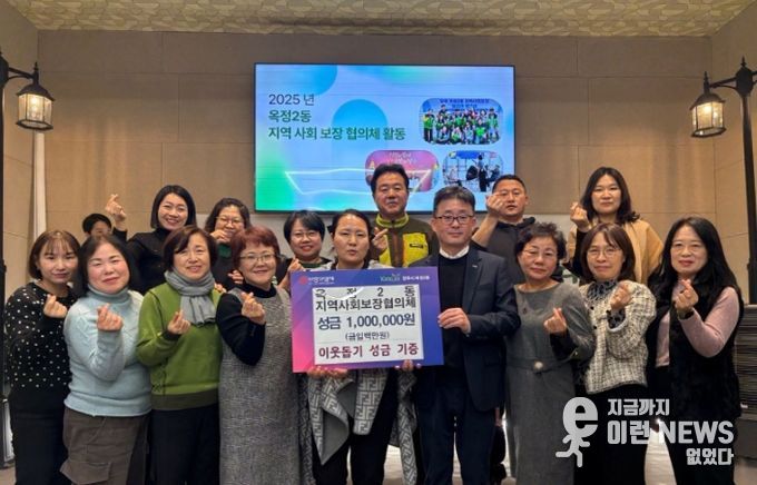 옥정2동 지역사회보장협의체, “작은 나눔이 큰 희망으로” 이웃돕기 성금 전달