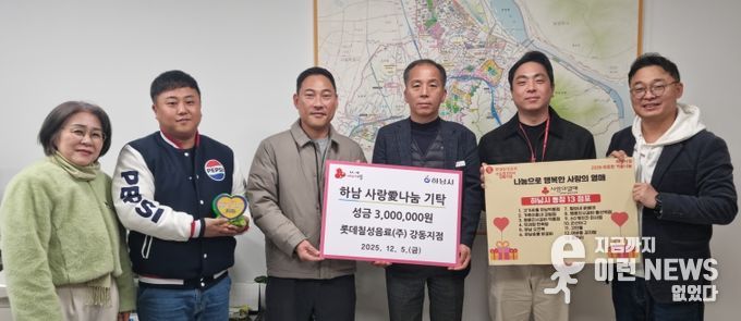 롯데칠성음료(주) 강동지점, 하남시에 성금 300만원 기탁
