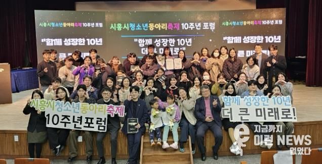 시흥시청소년재단, 동아리축제 10주년 포럼서 성과 공유
