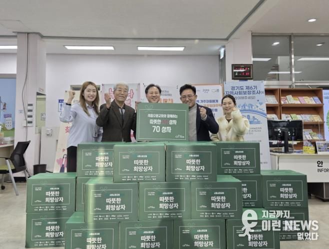 시흥시 군자동 시흥소망교회, 기아대책과 함께 '따뜻한 희망상자' 기부