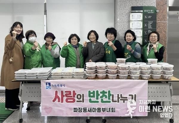수원시 장안구 파장동 새마을부녀회, 이웃과 함께 연말 '사랑의 반찬 나눔' 추진