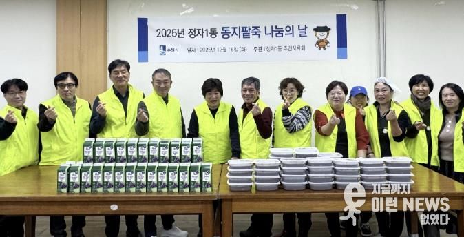 수원시 장안구 정자1동 주민자치회, 동지(冬至) 팥죽으로 따뜻한 마음 나누기