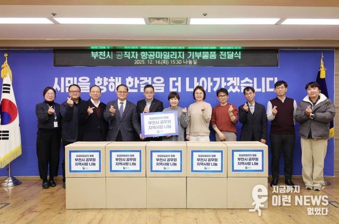 부천시 공적 항공마일리지 기부 물품 전달식 단체 사진