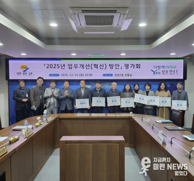 연천군, 2025년 업무개선(혁신) 방안 평가회 개최