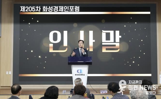 정명근 화성특례시장이 16일 열린 제205차 화성경제인포럼에서 인사말을 하고 있다