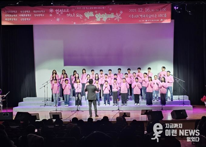 경기도시흥교육지원청, 학교폭력 예방 프로그램 '합창으로 하나되는 학교' 합창제 성료