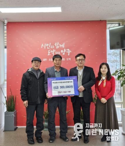 옥정동 지역문화발전협의회, 옥정1동에 이웃돕기 성금 기부