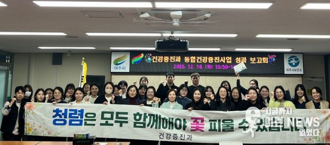 여주시보건소 건강증진과, 2025년 통합건강증진사업 성과보고회 및 발전대회 실시