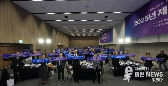 2027 충청 U대회, 2025년 제3차 위원총회 개최