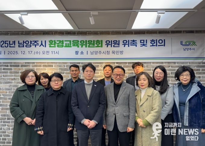 남양주시, ‘환경교육위원회’ 새롭게 구성… 환경교육 활성화 본격 시동