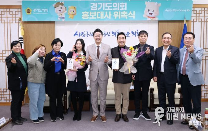 김진경 의장, 배우 유승민, 개그맨 장재영·한현민, 가수 키니 홍보대사 신규 위촉...도민과의 소통의 다리가 되어주길 기대