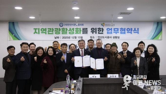 지난 15일 안산도시공사 본사에서 열린 지역관광활성화를 위한 업무협약식에서 참석자들이 기념촬영을 하고 있다. (사진=안산도시공사 제공)