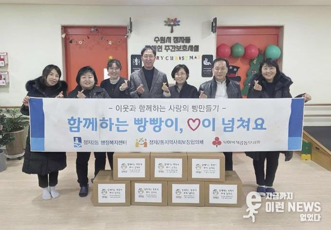 수원시 장안구 정자2동, 빵으로 전하는 이웃사랑 '함께하는 빵빵이, 사랑이 넘쳐요' 추진