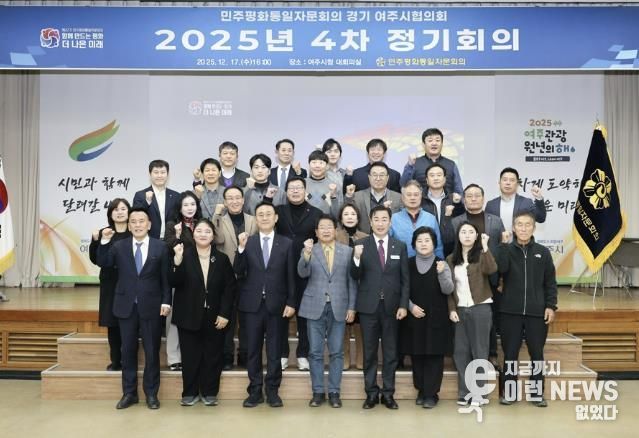민주평화통일자문회의 여주시협의회, 2025년 4분기 정기회의 개최