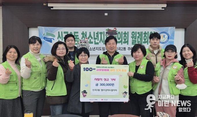 의정부시 신곡2동 청소년지도협의회, 정성 가득한 성금으로 지역사회에 온정 나눔