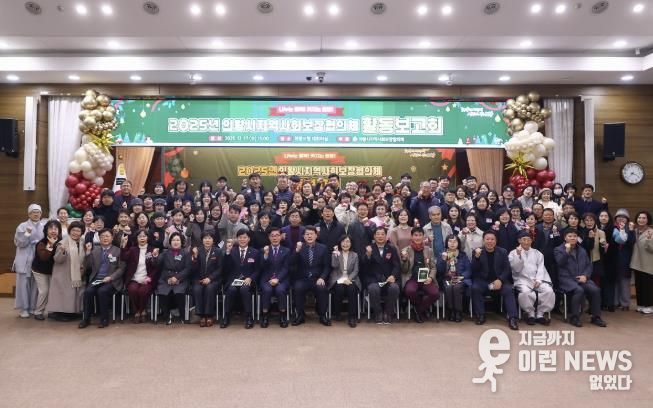 의왕시, 2025년 지역사회보장협의체 활동보고회 개최