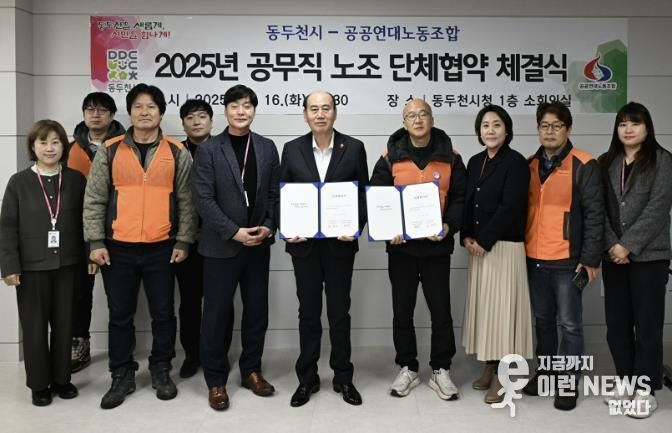 동두천시-공공연대노동조합, 2025년 공무직 노조 단체협약 체결식 개최