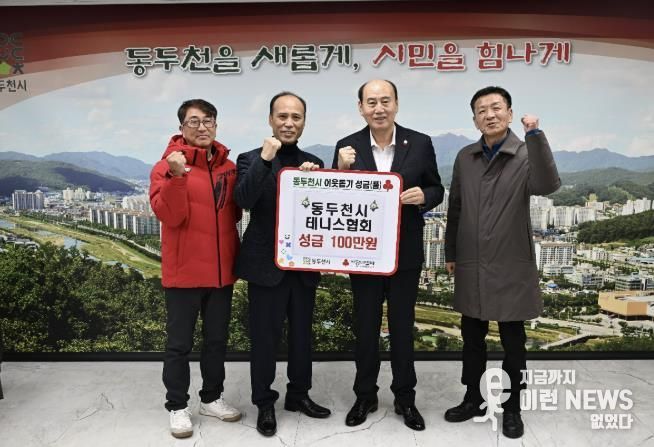 동두천시테니스협회, 지역 체육 발전을 위한 기부금 전달