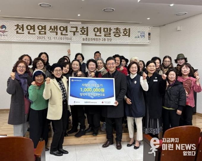 평택시 천연염색연구회, 제11회 천연염색 전시회 수익금 기부