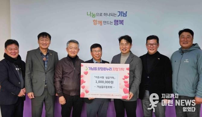 여주시 가남골프동호회, 가남읍에 이웃돕기 성금 100만 원
