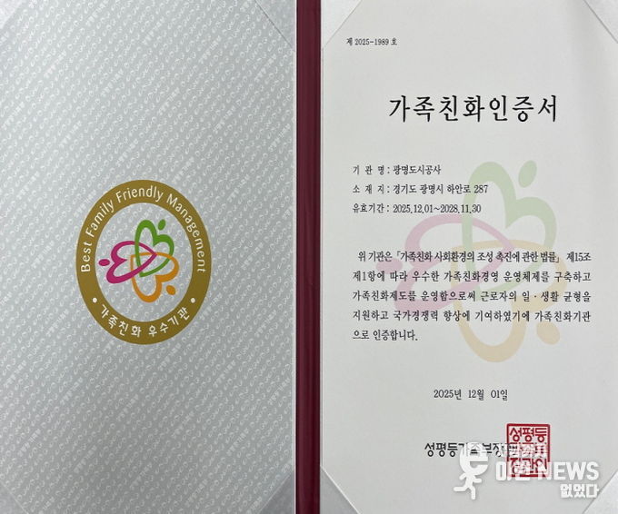 광명도시공사, 가족친화인증 재인증 획득