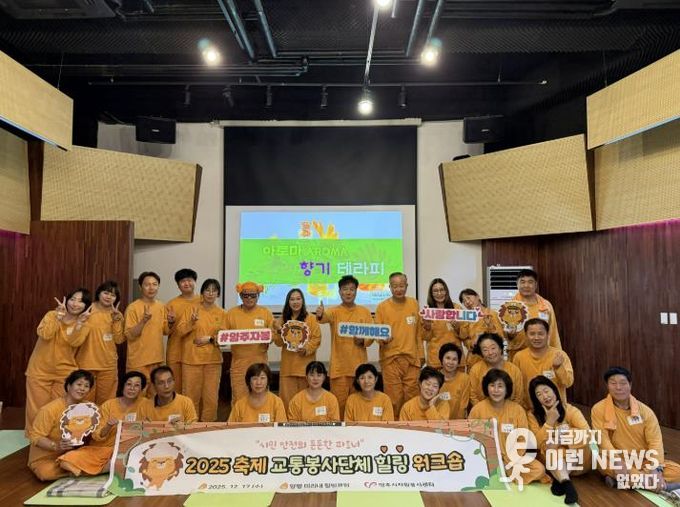 양주시자원봉사센터, 축제 교통봉사단체 대상 힐링 워크숍 진행