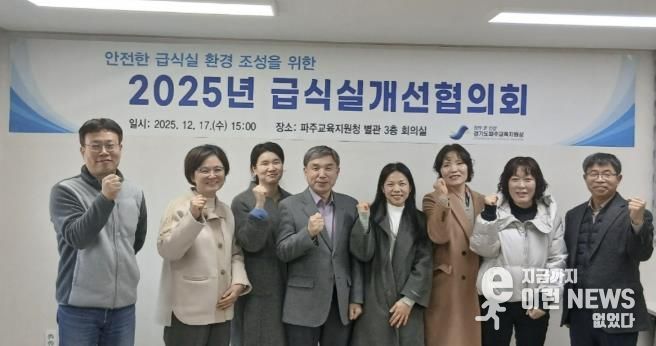 파주교육지원청, 급식실개선협의회 개최
