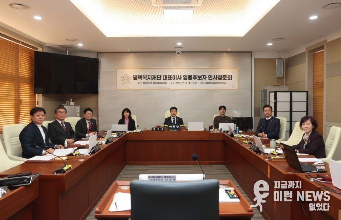 평택복지재단 대표이사 임용후보자 인사청문회 진행한 평택시의회