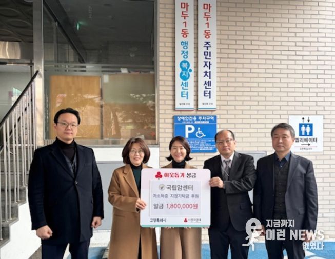 따뜻한 기부...국립암센터, 고양시 마두1동에 성금 전달