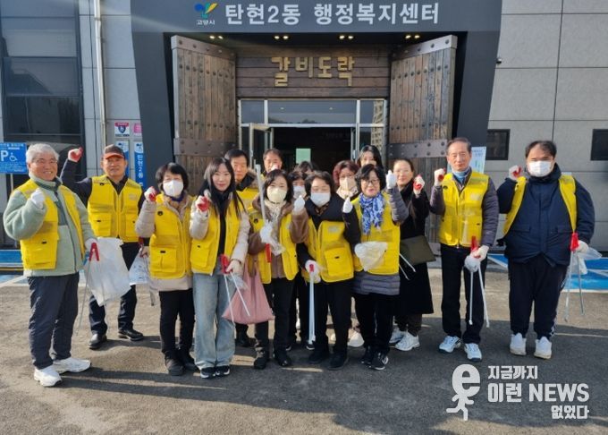 고양시 탄현2동 주민자치회, 마을대청소 ‘마을사랑 클린데이’실시