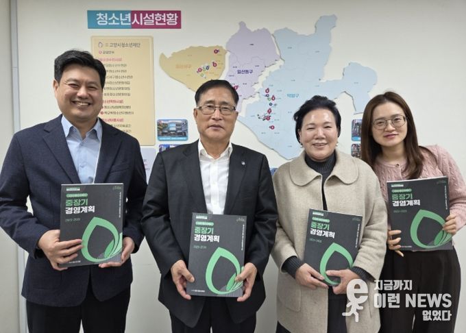 고양시청소년재단, 2025-2028 중장기 경영계획 확정