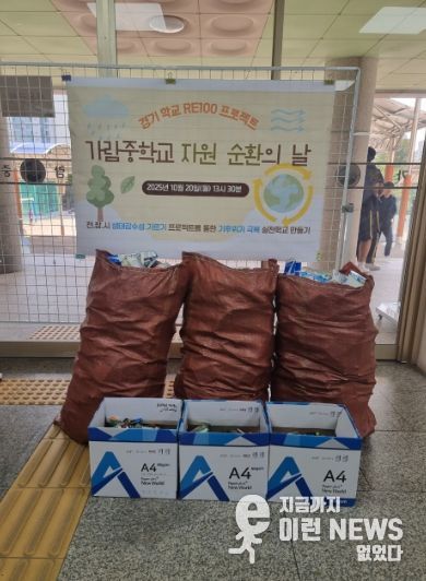 가람중학교와 함께 추진한 ‘자원순환의 날'에서 모인 재활용품
