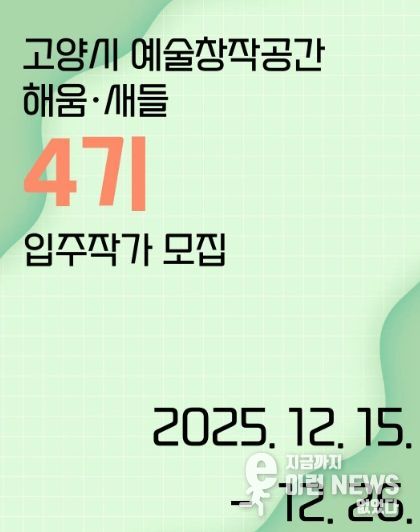 ‘고양시 예술창작공간 해움·새들’ 제4기 입주작가 모집 홍보문