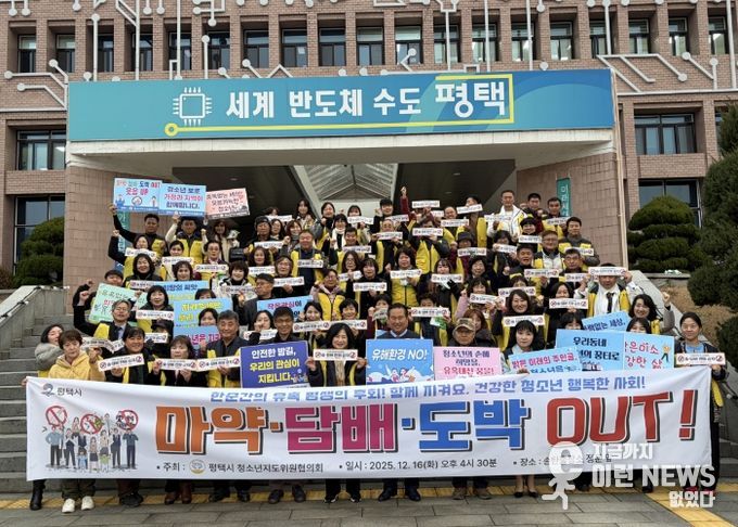 평택시 청소년지도위원협의회, 연말연시 합동 캠페인 실시