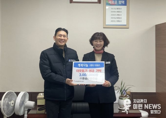 청북읍 ㈜현승종합건설 이웃돕기 성금 300만 원 기부