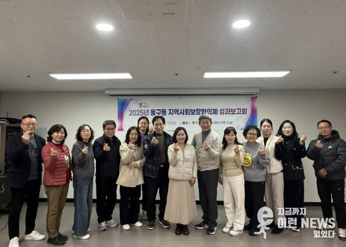 구리시 동구동 지역사회보장협의체, 2025년 성과보고회 개최