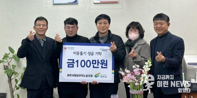 여주시청 공무직 노동조합, 이웃돕기 성금 100만원 기탁
