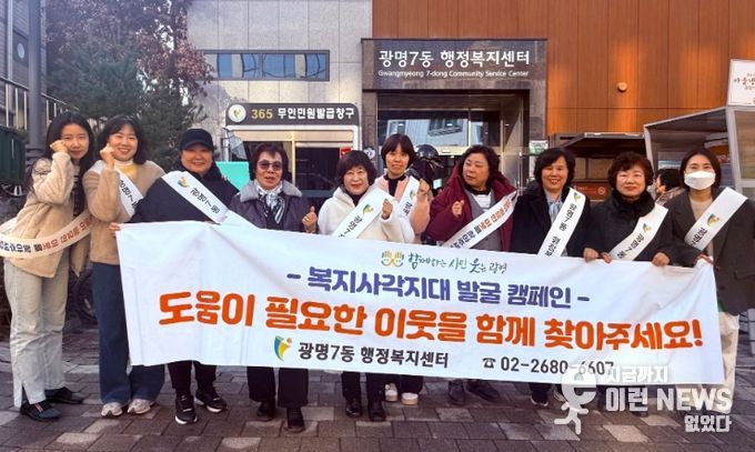 광명시 광명7동 지역사회보장협의체는 지난 17일 다가오는 한파와 연말을 맞아 복지 위기가구를 선제적으로 발굴·지원하기 위한 ‘겨울철 복지사각지대 발굴 캠페인’을 실시했다.