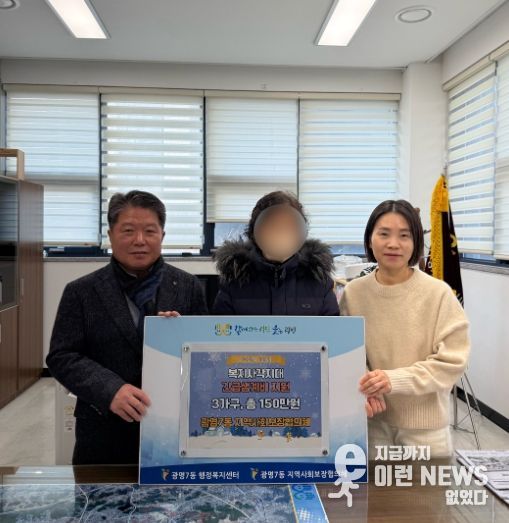 광명시 광명7동 지역사회보장협의체는 복지 사각지대에서 갑작스러운 어려움에 처한 위기가구의 생계 안정을 위해 긴급 지원에 나섰다고 18일 밝혔다.