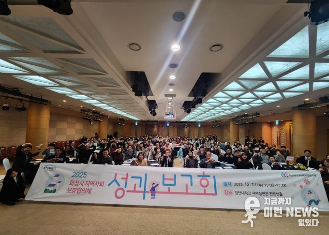 화성시지역사회보장협의체가 17일 2025년 성과보고회를 개최했다